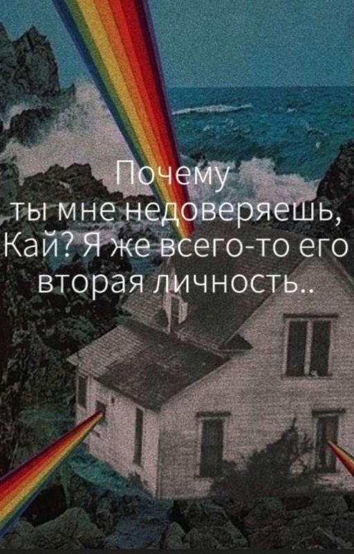 Недоверие ко второй личности