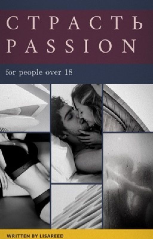 СТРАСТЬ | 18+