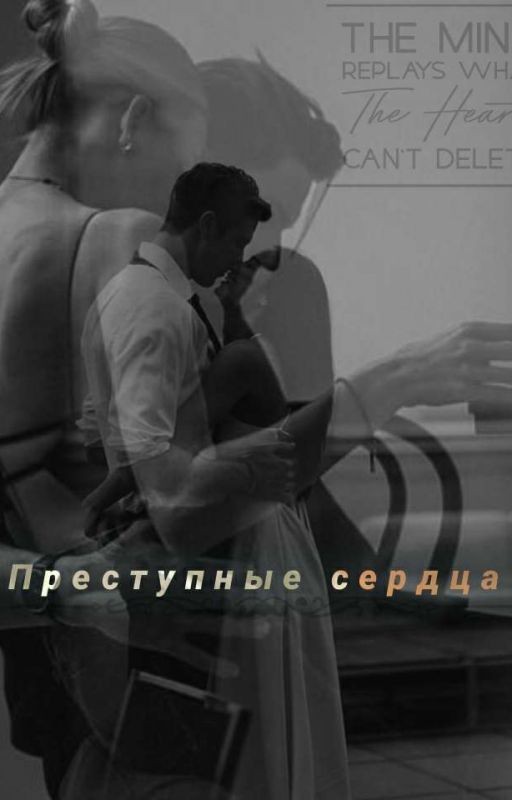 Преступные сердца...♡