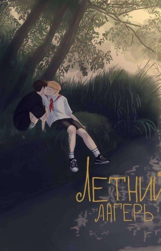 Летний лагерь/Кашенцовы