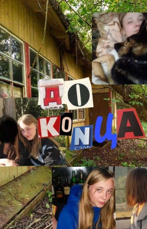 до конца
