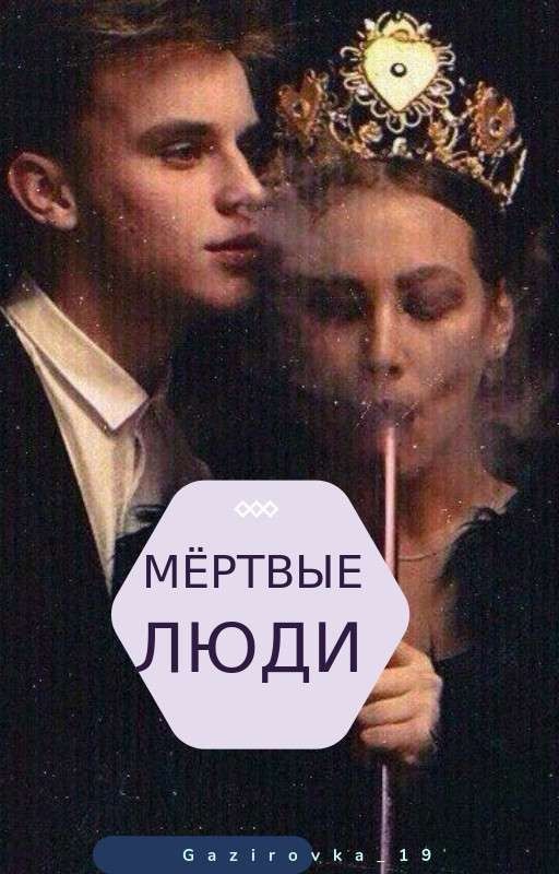 МЁРТВЫЕ ЛЮДИ. 18+