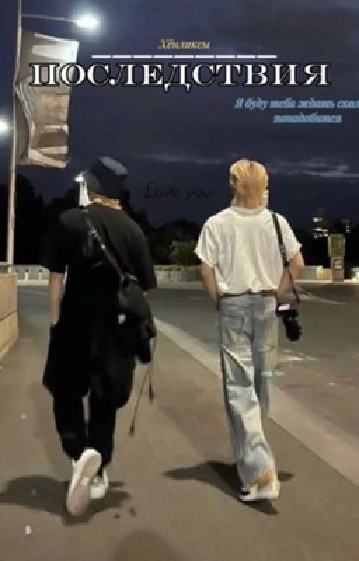 Последствия