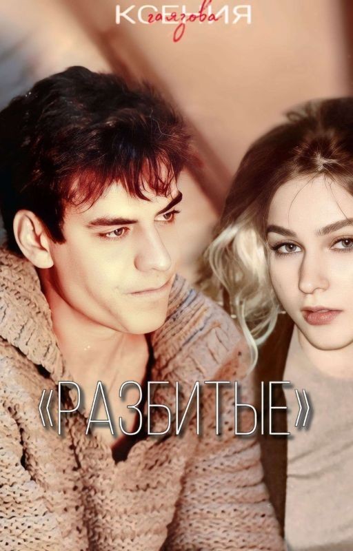 Разбитые/Бригада