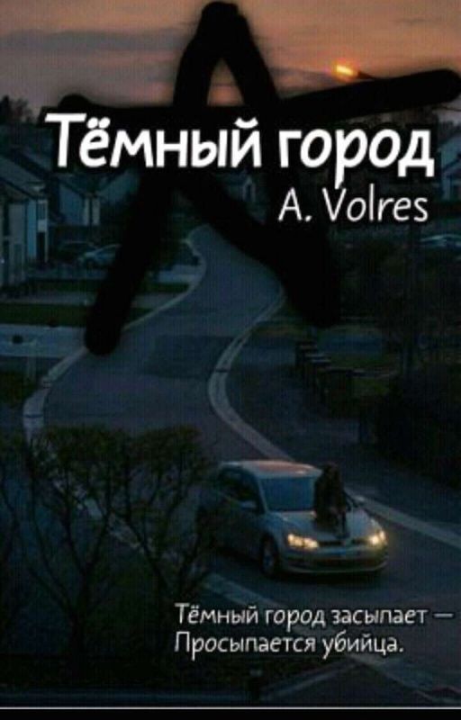 Тёмный Город