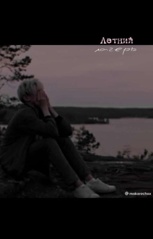 Летний лагерь