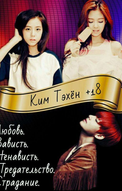 Ким Тэхён +18
