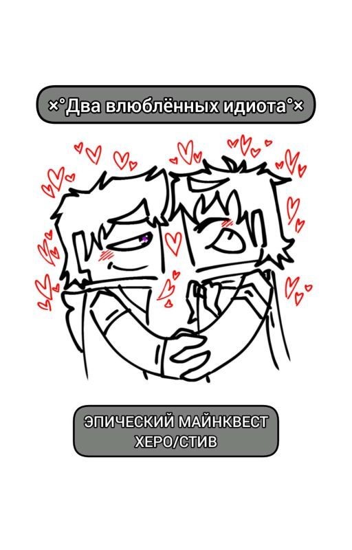 Два влюблённых идиота