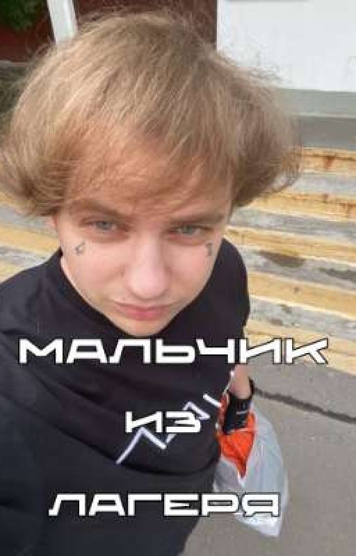мальчик из лагеря || LIDA