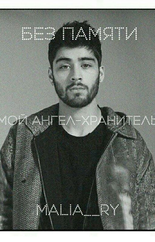 Без памяти, или Мой ангел-хранитель