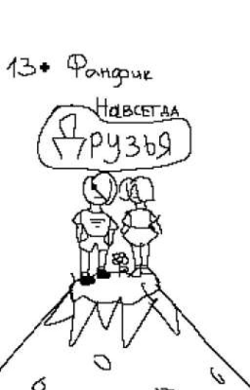 Друзья навсегда