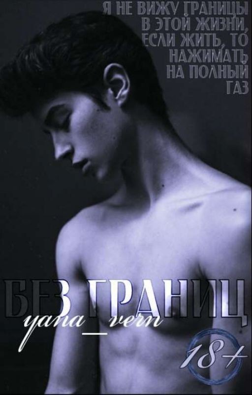 Без границ