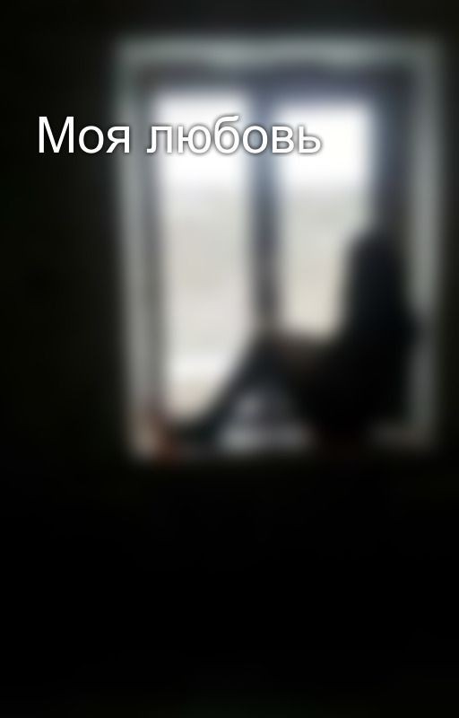 Моя любовь