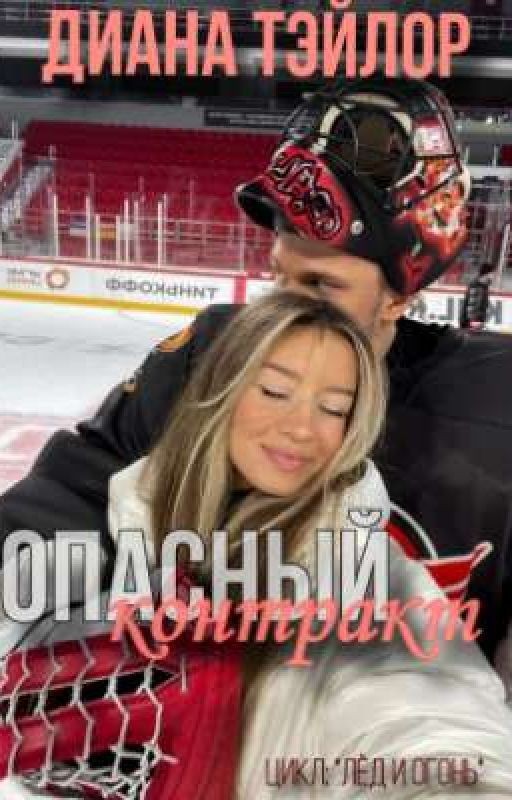 Опасный контракт