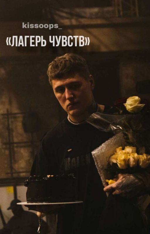 'Лагерь чувств...'||cmh||