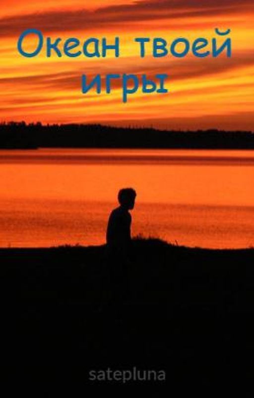 Океан твоей игры