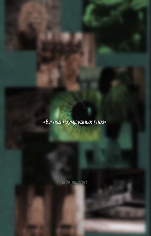 Взгляд изумрудных глаз