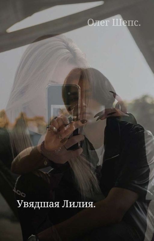 Увядшая Лилия/Олег Шепс