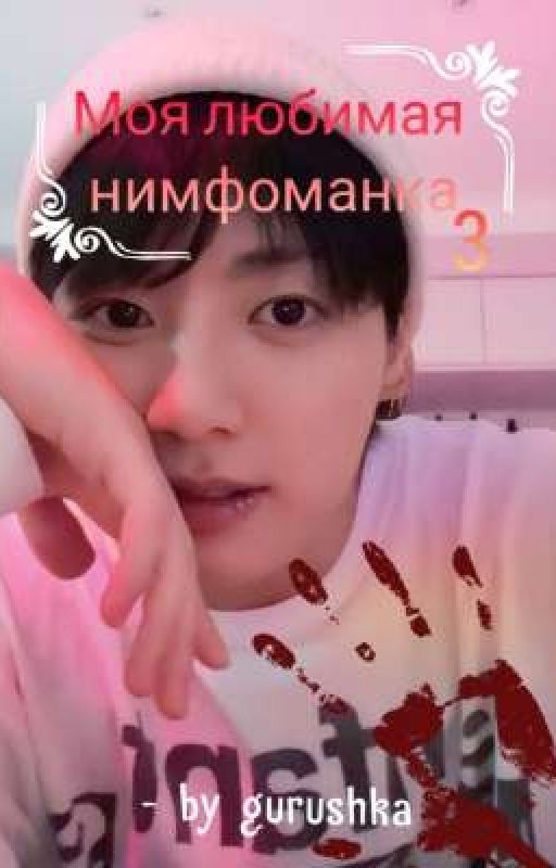 Моя любимая нимфоманка 3