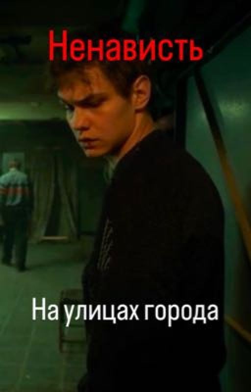 Ненависть на улицах города