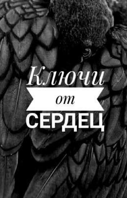 Ключи от сердец