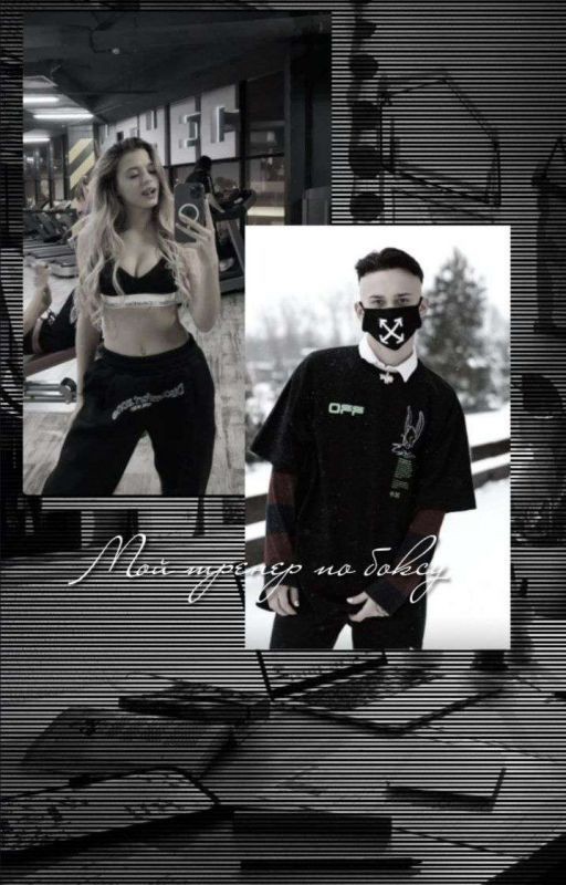 Мой тренер по боксу