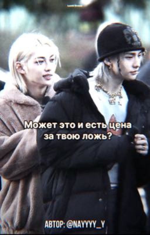 Может это и есть цена за твою ложь?