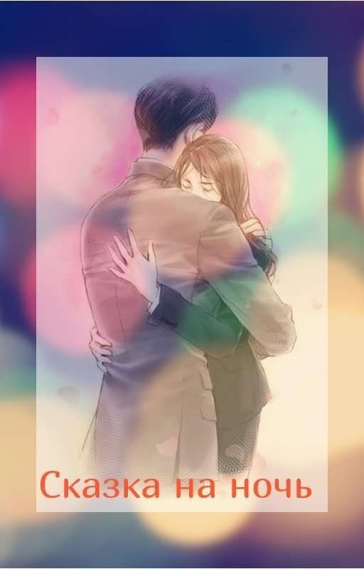 Сказка на ночь