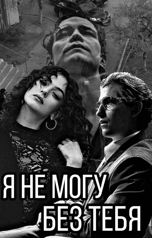 Я не могу без тебя||Дети перемен