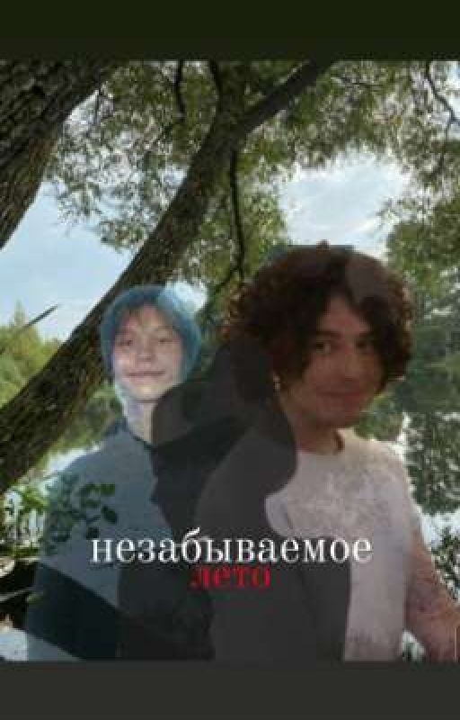 незабываемое лето