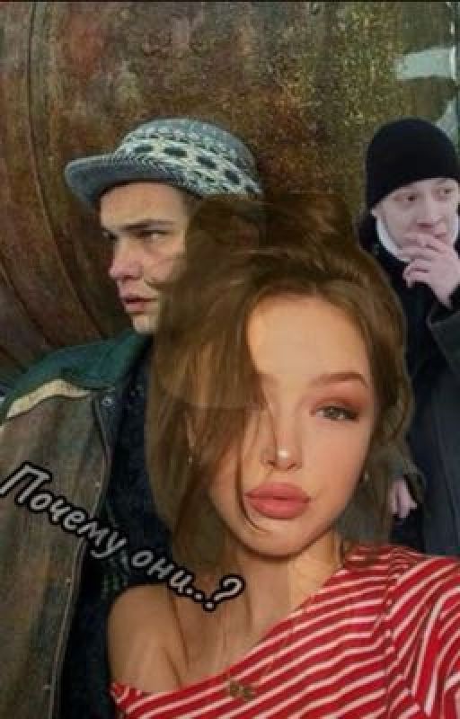 Почему они..?