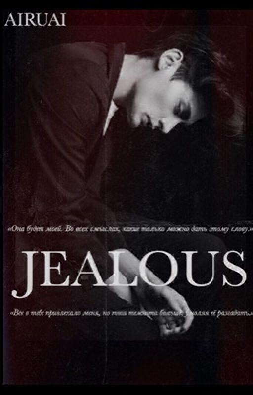 JEALOUS|Ревнивый