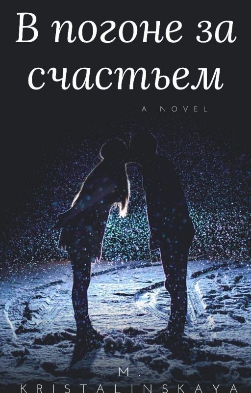 В погоне за счастьем