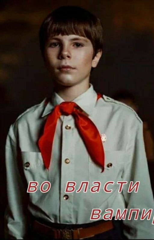 во власти вампира