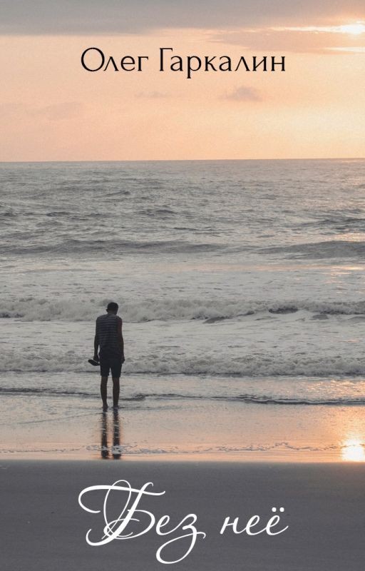 Без неё