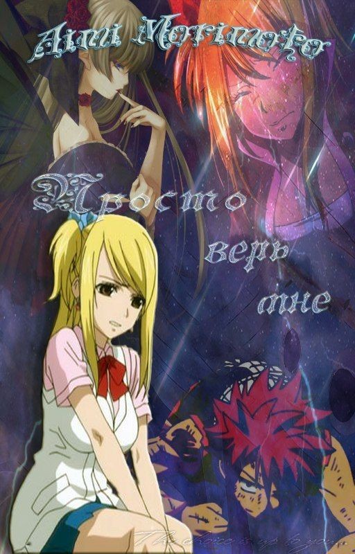 Fairy Tail: Просто верь мне