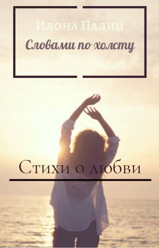 Словами По Холсту