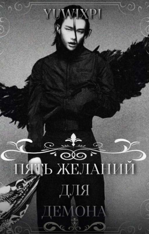Пять желаний для демона