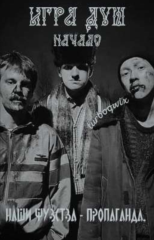 Игра душ. Начало. | Жëлтый