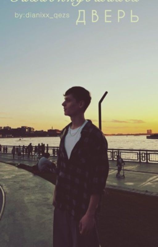 Захлопнувшаяся дверь