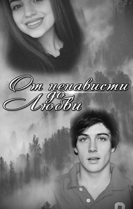 От ненависти до любви