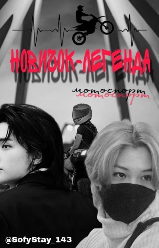 Новичок - Легенда(Hyunlix)