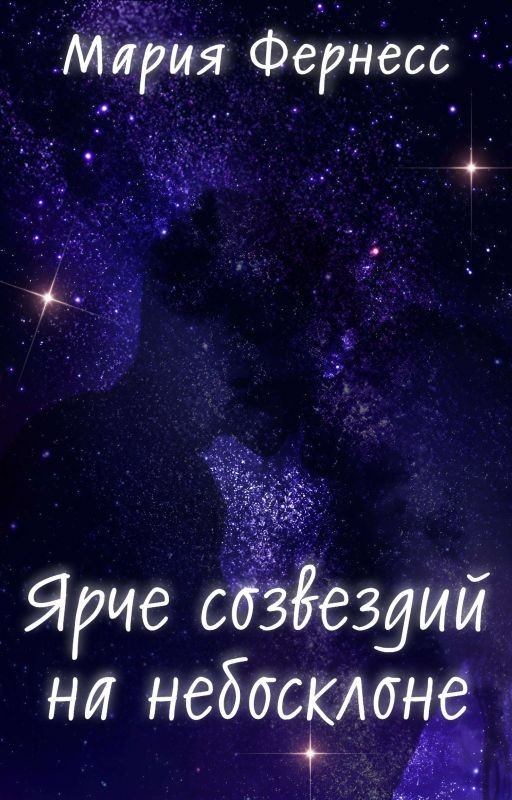 Ярче созвездий на небосклоне