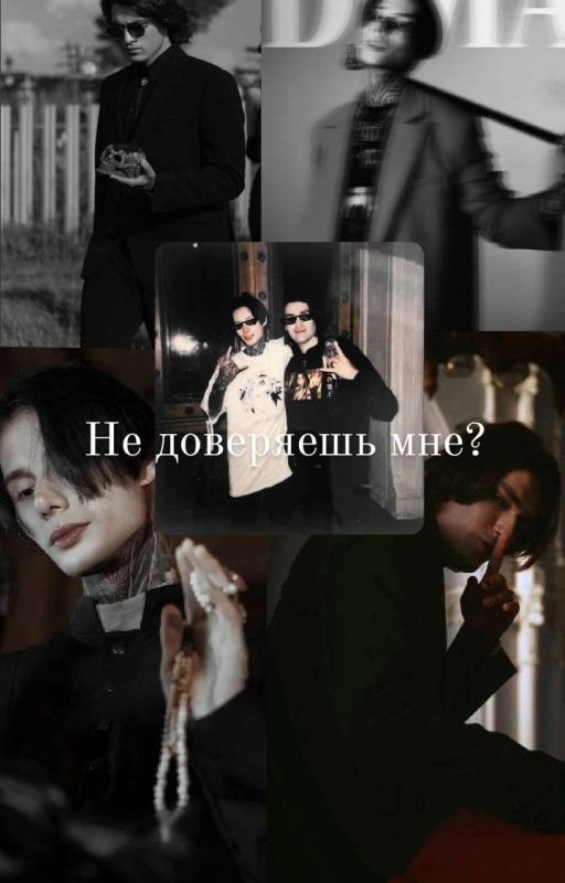 Не доверяешь мне? || Олег Шепс