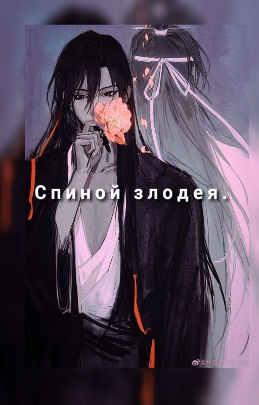 спиной злодея