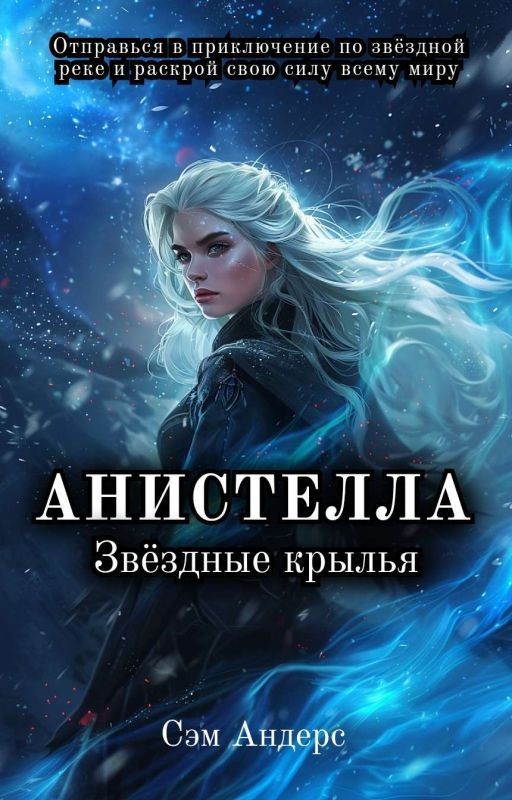 Анистелла. Звёздные крылья