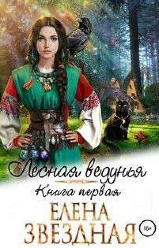 Лесная ведунья. Книга 1 (СИ) - Звездная Елена