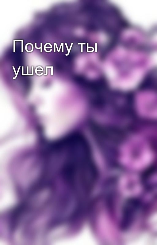 Почему ты ушел