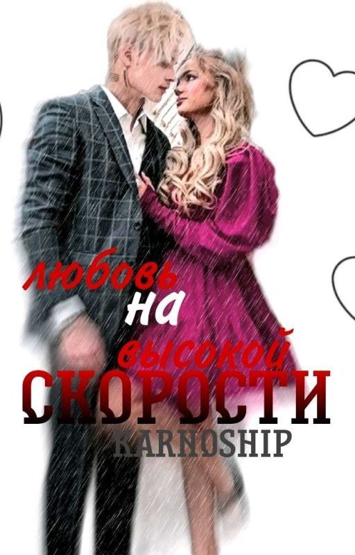 Любовь на высокой скорости