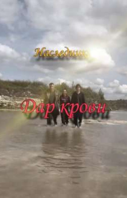 наследники. дар крови